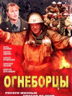 Огнеборцы