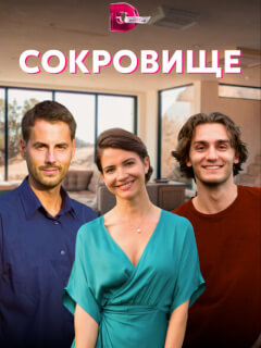 Сокровище