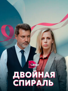 Двойная спираль