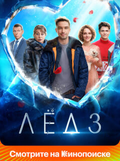 Лёд 3