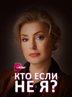 Кто, если не я?