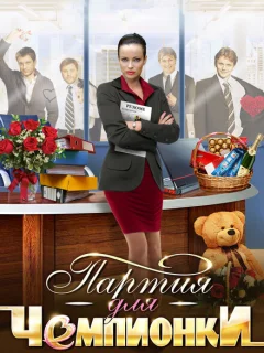 Партия для чемпионки