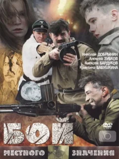 Бой местного значения (2008)