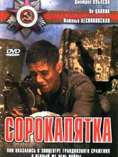 Сорокапятка