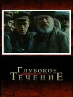 Глубокое течение