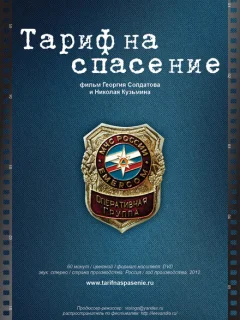 Тариф на спасение