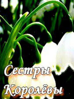 Сестры Королевы