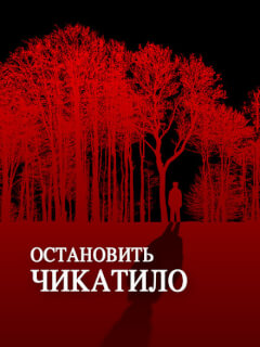Остановить Чикатило