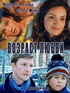 Возраст любви