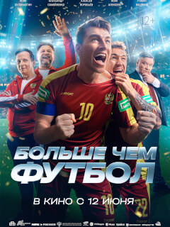 Больше чем футбол (2025)
