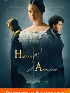Натали и Александр (2025)