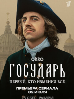 Государь (2025)
